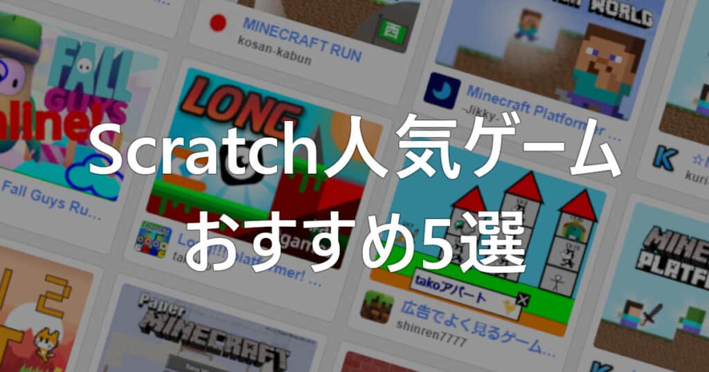 Scratchで人気ゲーム5選！パソコン講師が厳選！