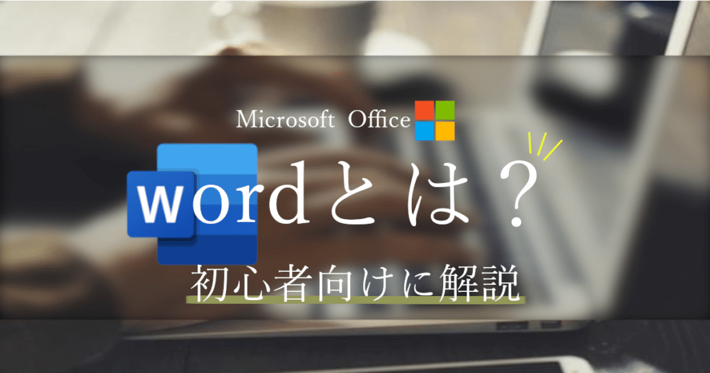 Word(ワード)とは？初心者向けにやさしく解説