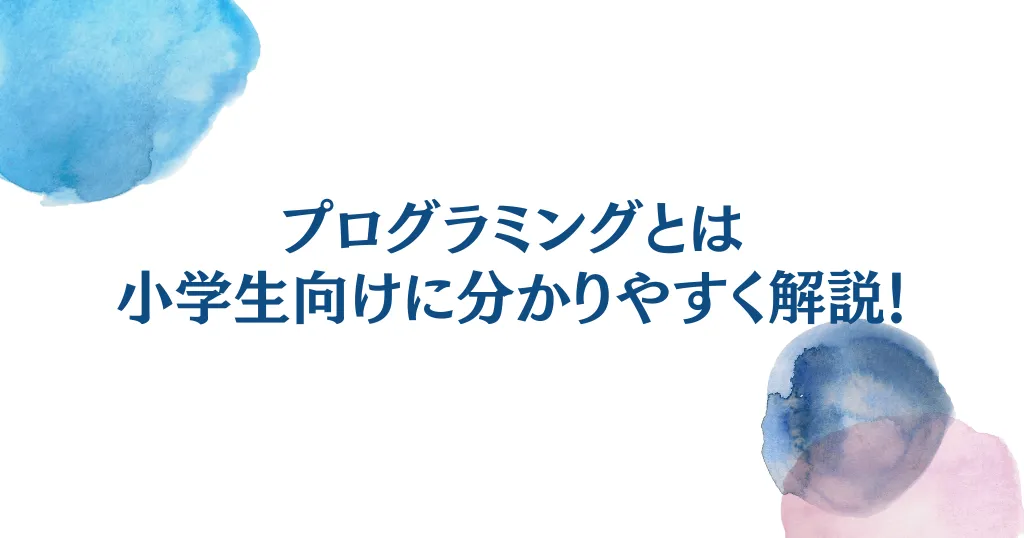 プログラミングとは小学生向けに分かりやすく解説！岡崎の教室選びのポイントを紹介