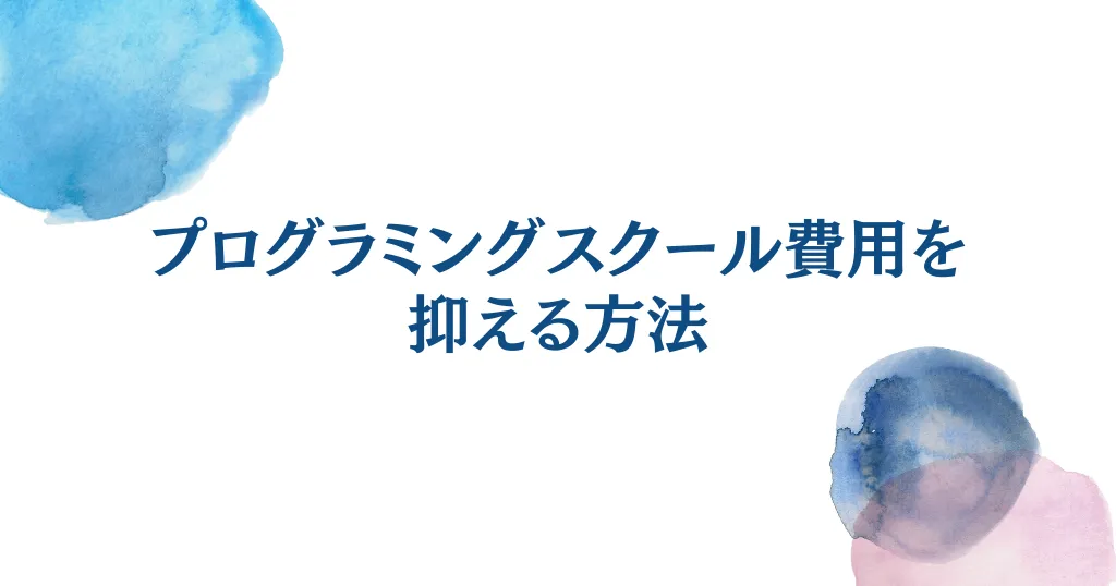 プログラミングスクール費用を抑える7つの方法！自分に合ったスクール選びを徹底解説