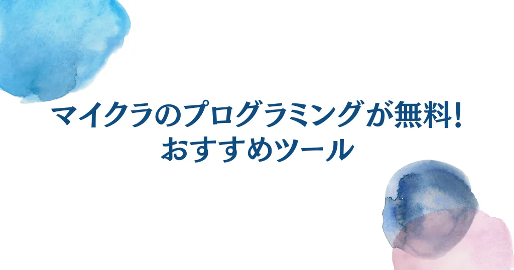 マイクラのプログラミングを無料で始めよう！初心者向け学習方法とおすすめツール