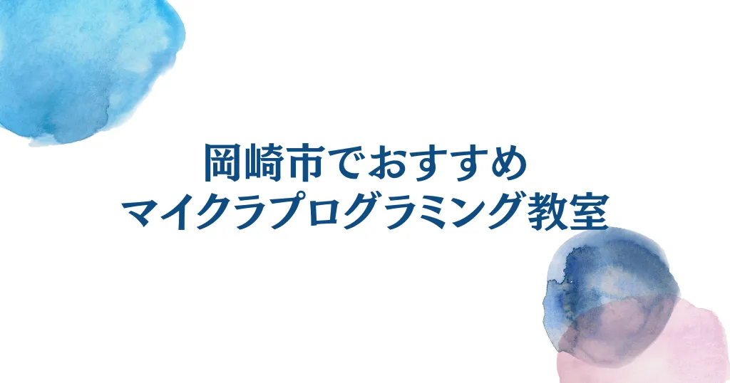 マイクラプログラミング教室岡崎おすすめ比較！料金・口コミで選ぶ人気教室