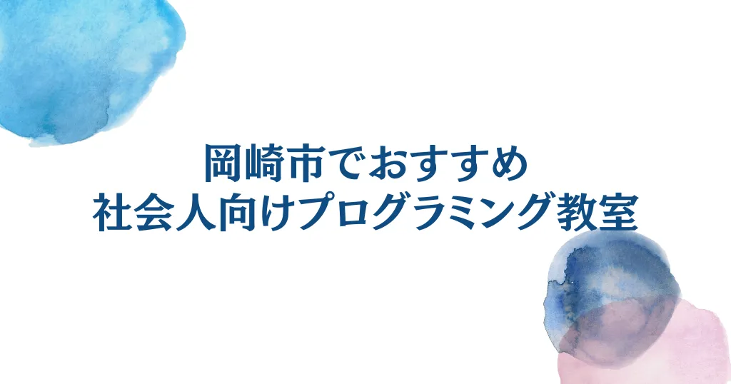 岡崎の社会人向けプログラミング教室5選！選び方と未経験からスキル習得