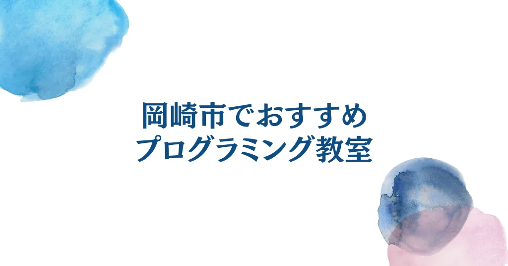 岡崎市のプログラミング教室おすすめ (1)