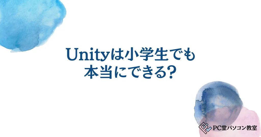 Unityは小学生でも本当にできるの？小学生向けおすすめ教材と教室の選び方