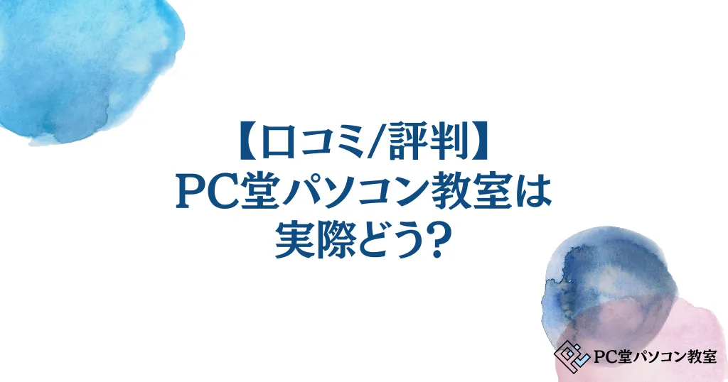 【口コミ/評判】PC堂パソコン教室は実際どう？