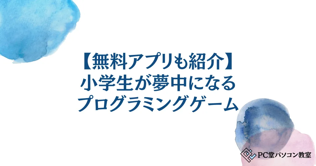 【無料アプリも紹介】小学生が夢中になるプログラミングゲーム！プログラミング的思考を育む