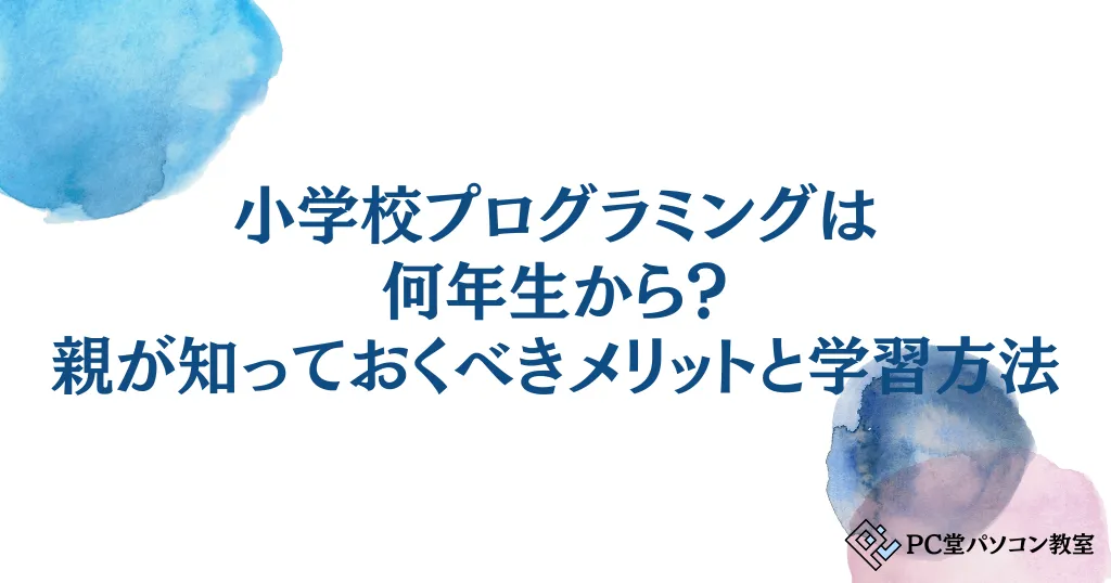 小学校プログラミングは何年生から？親が知っておくべきメリットと学習方法