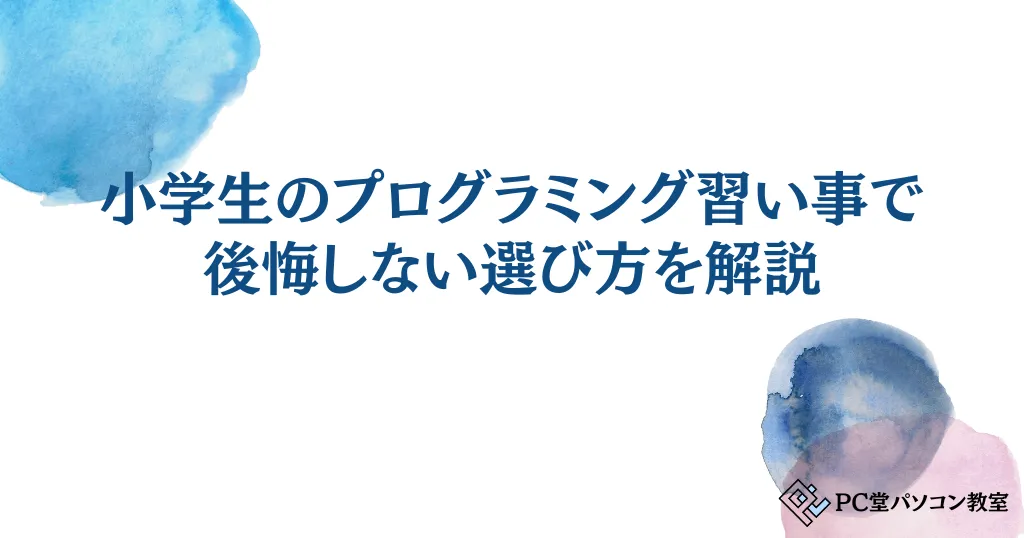 小学生のプログラミング習い事で後悔しない選び方を解説！最適なスクール探しで子供の才能開花をサポート