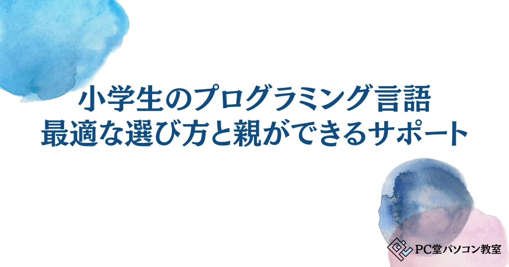 小学生のプログラミング言語の最適な選び方と親ができるサポート