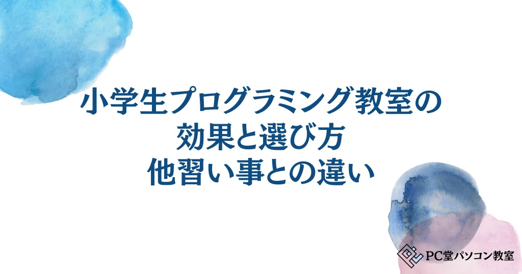 小学生プログラミング教室の効果と選び方！親が知るべき他習い事とのメリット・デメリット