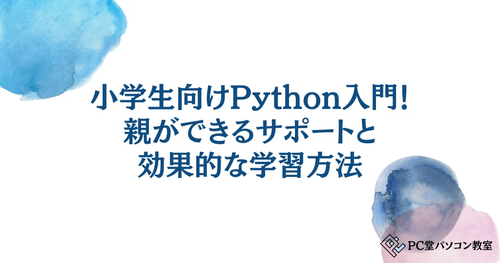 小学生向けPython入門！親ができるサポートと効果的な学習方法