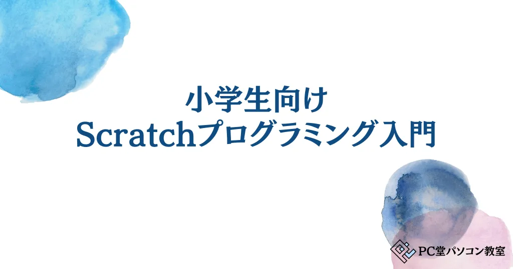 小学生向けScratchプログラミング入門！ゲーム作成で楽しく創造力を伸ばそう！