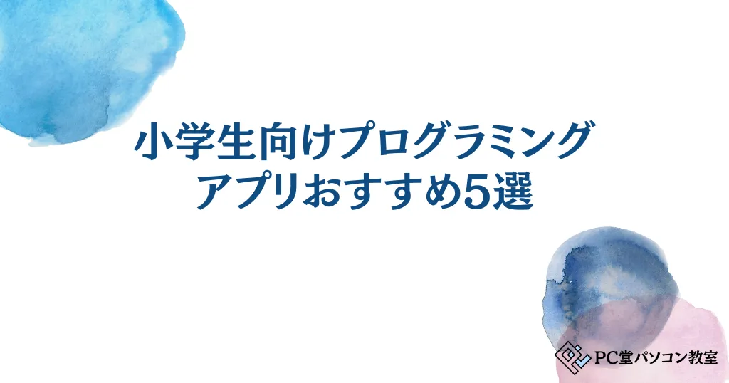 小学生向けプログラミングアプリおすすめ5選！夏休みは無料アプリで楽しく学習