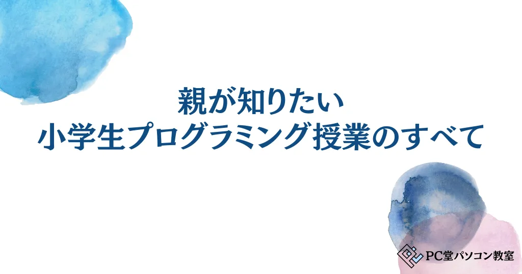 親が知りたい小学生プログラミング授業のすべて！いつから？教材購入は必要？_PC堂パソコン教室