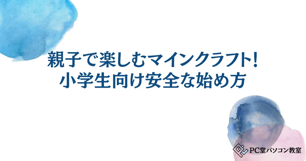 親子で楽しむマインクラフト！小学生向け安全な始め方・遊び方ガイド_PC堂パソコン教室