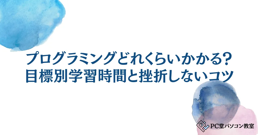 プログラミングどれくらいかかる？初心者必見！目標別学習時間と挫折しないコツ