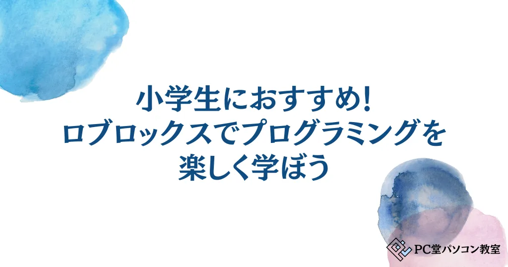 小学生におすすめ！ロブロックスでプログラミングを楽しく学ぼう