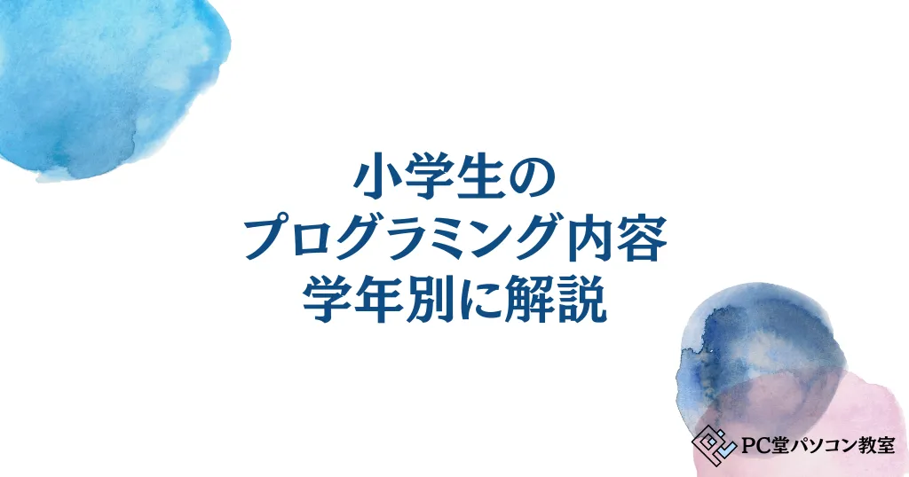 小学生のプログラミング内容を学年別に解説！おすすめ教材と家庭学習方法を紹介