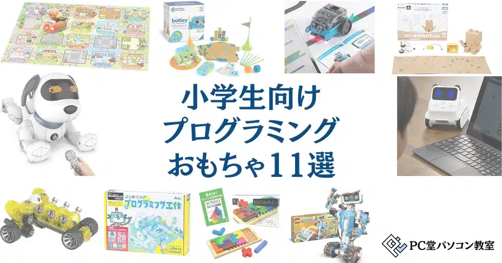 小学生向けプログラミングおもちゃおすすめ11選！遊びながら学べる人気商品を紹介