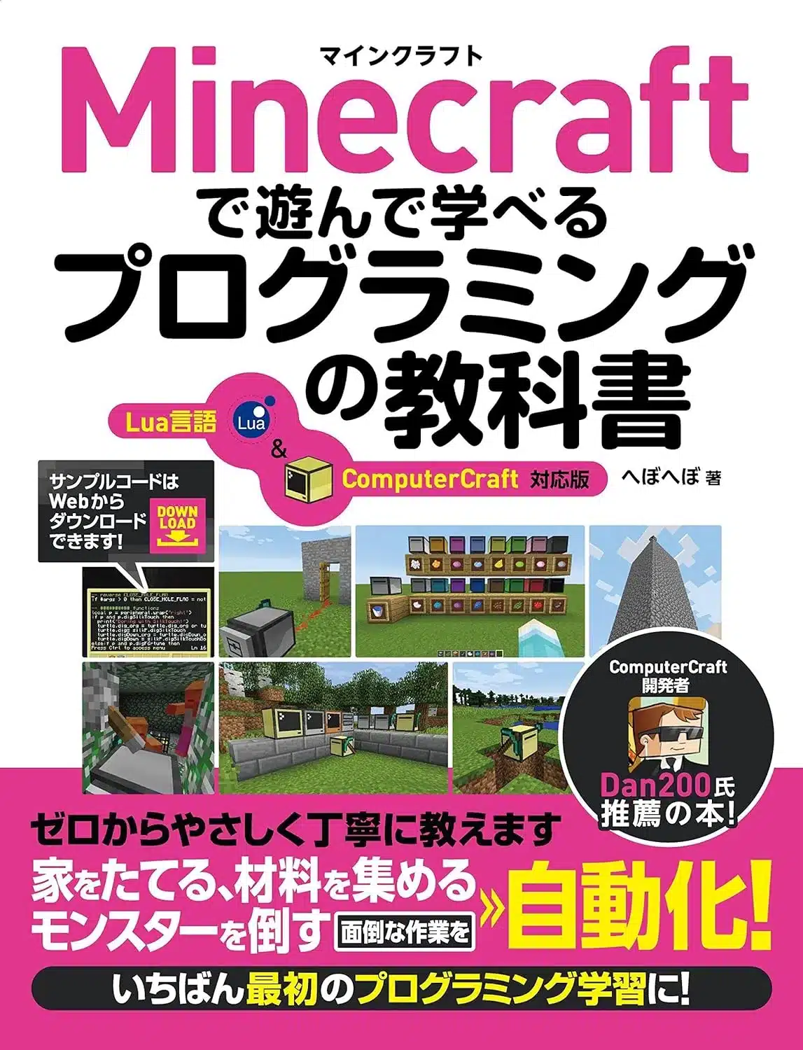 Minecraftで遊んで学べるプログラミングの教科書