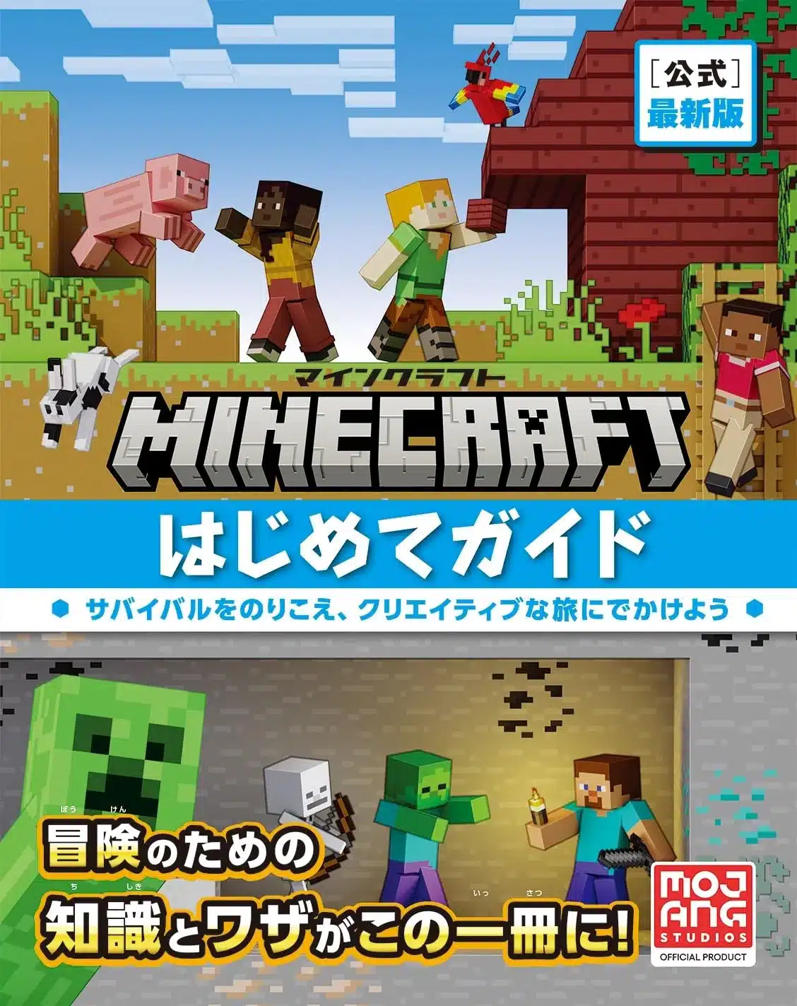 Minecraft［公式］最新版マインクラフトはじめてガイド