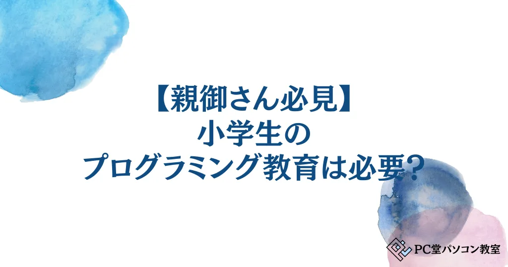 【親御さん必見】小学生のプログラミング教育は必要？将来性と身につく能力を紹介