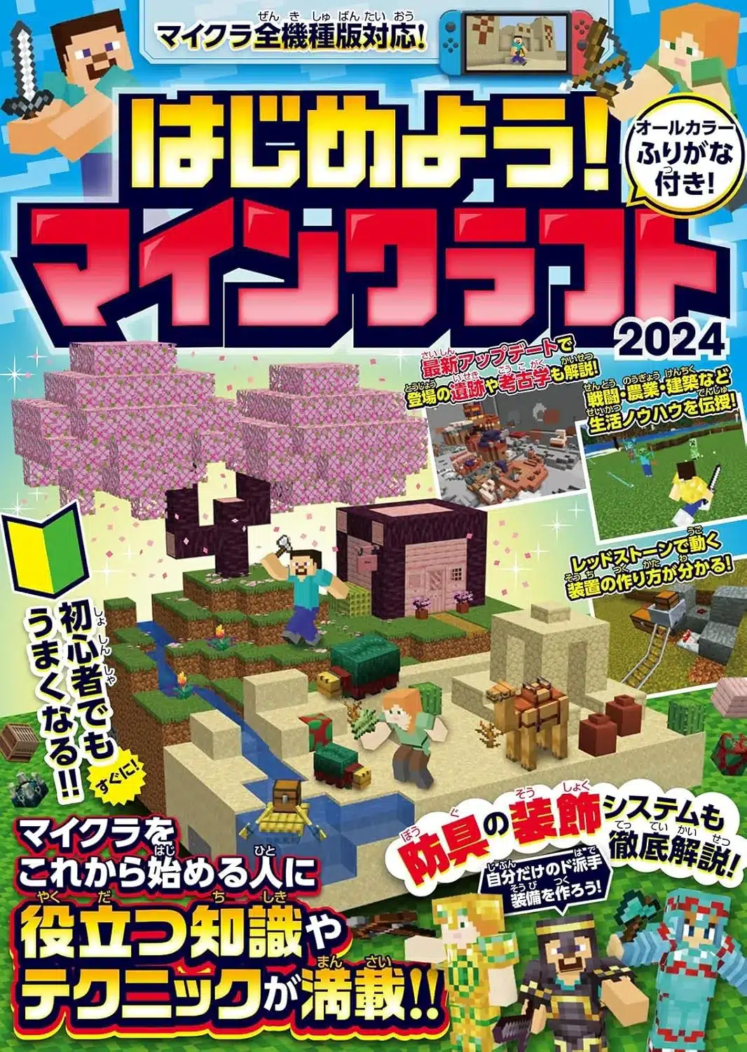 はじめよう! マインクラフト 2024