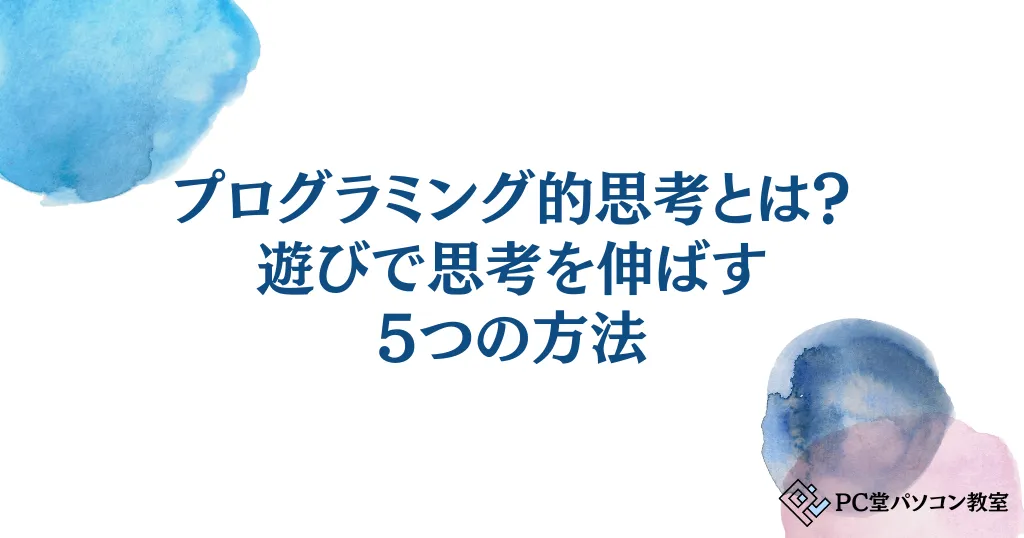 プログラミング的思考とは？小学生低学年向け遊びで思考を伸ばす5つの方法