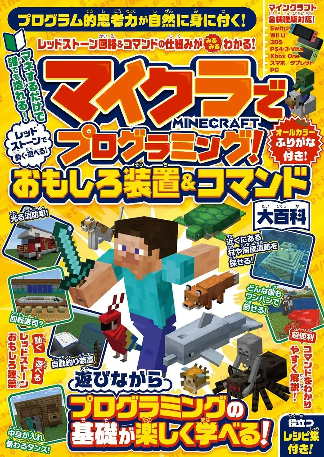 マイクラでプログラミング! レッドストーンで動く・遊べる! おもしろ装置＆コマンド大百科