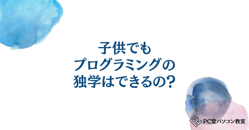 子供でもプログラミングの独学はできるの？無料教材と年齢別ステップで子供のスキルを伸ばす方法