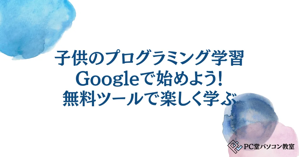 子供のプログラミング学習をGoogleで始めよう！無料ツールで楽しく学ぶ