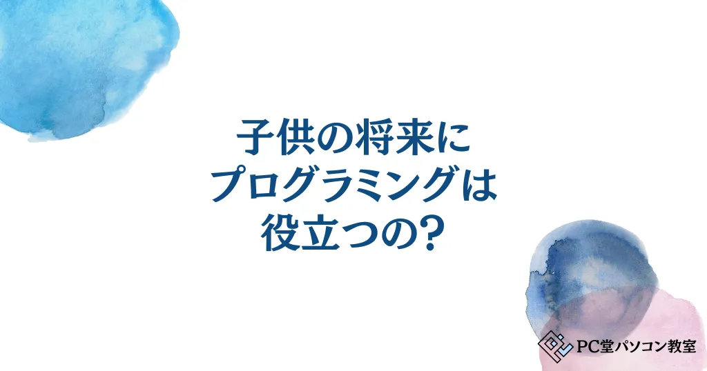 子供の将来にプログラミングは役立つの？向いていない子供や費用対効果は合うの？