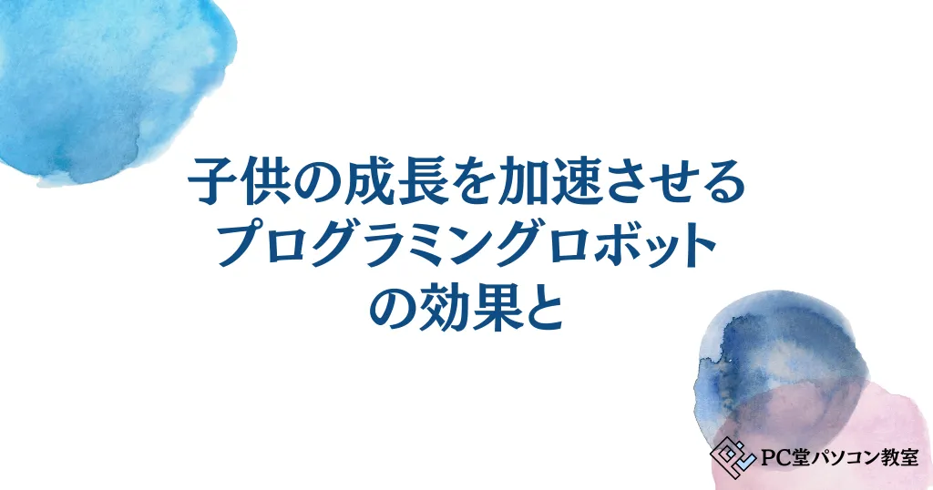 子供の成長を加速させるプログラミングロボットの効果と年代別おすすめ教材紹介