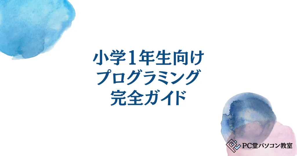 「プログラミング」って聞くと、ちょっと難しそう…と感じますよね？ 小学1年生のお子さんをお持ちの親御さんなら、 「うちの子にできるかしら…？」 「何から始めたらいいの…？」 と不安でいっぱいなのではないでしょうか？ その気持ち、よく分かります。 でも、ご安心ください！ プログラミングは、正しい方法で学べば、小学1年生でも楽しくスタートできます。 私自身、IT業界で働いてきた経験から、プログラミングの楽しさを子供たちに伝えることが、今の私のやりがいになっています。 実際に、私の教室に通う小学1年生の子たちも、最初はパソコンのキーボードを打つのもゆっくりだった子が、今ではプログラミングを楽しんでいますよ。 本記事では、小学1年生のプログラミング学習について、親御さんが知っておくべき情報や、おすすめの教材、家庭学習のサポート方法などを分かりやすく解説します。 読み終わる頃には、あなたもきっと、お子さんと一緒にプログラミングの世界に飛び込みたくなるはずです。