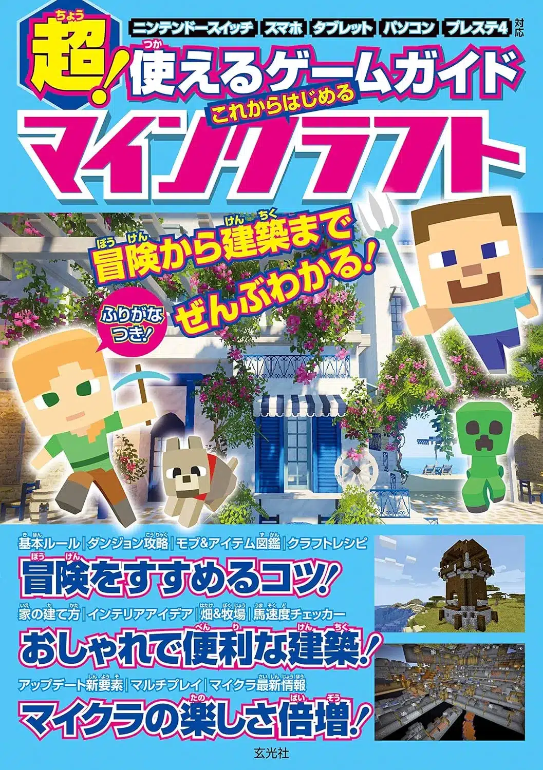 超! 使えるゲームガイド これからはじめるマインクラフト