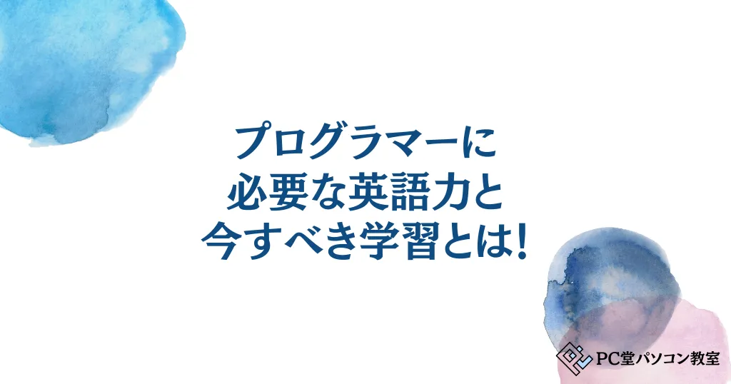 【小学生の親必見】プログラマーに必要な英語力と今すべき学習とは！同時学習の罠は？