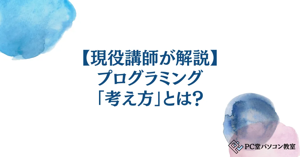 【現役講師が解説】プログラミング「考え方」とは？小学生の将来に役立つスキルを岡崎市の教室講師がわかりやすく解説