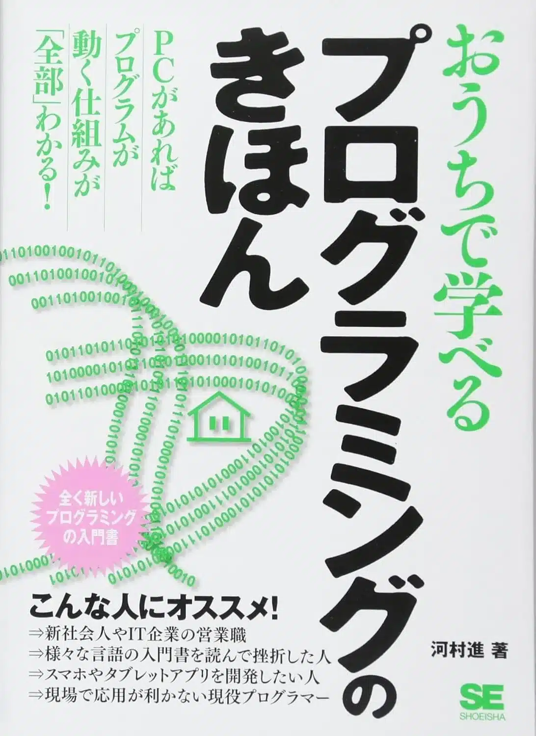 おうちで学べるプログラミングのきほん全く新しいプログラミングの入門書