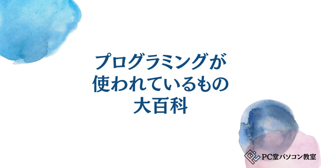 プログラミングが使われているもの大百科！家電の秘密や身近なシステムを親子で学ぶ