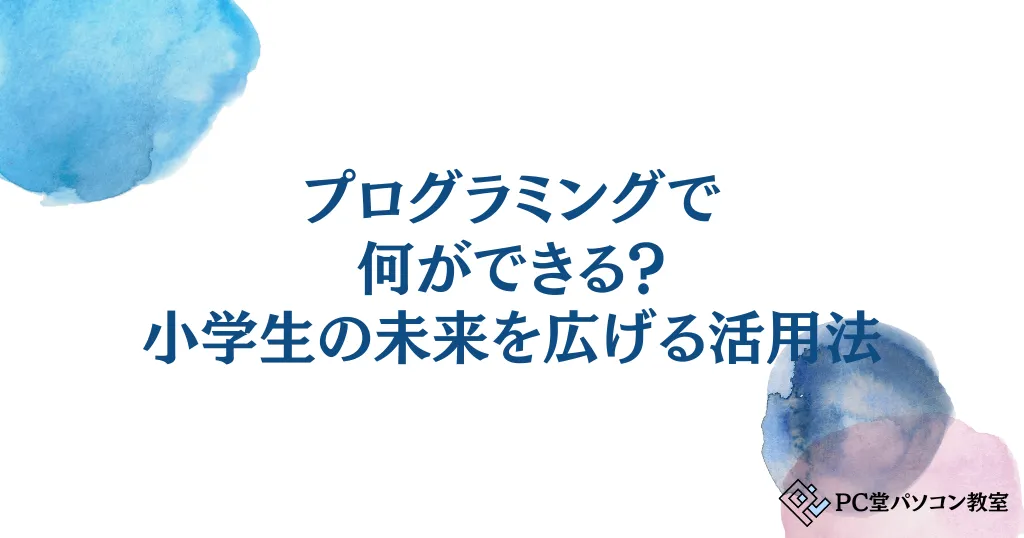 プログラミングで何ができる？小学生の未来を広げる活用法