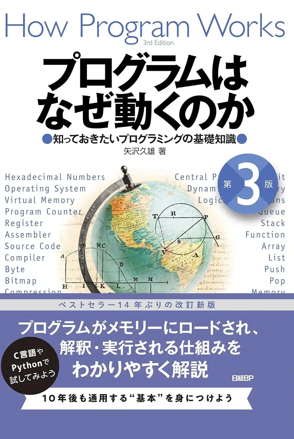 プログラムはなぜ動くのか 第3版 知っておきたいプログラミングの基礎知識