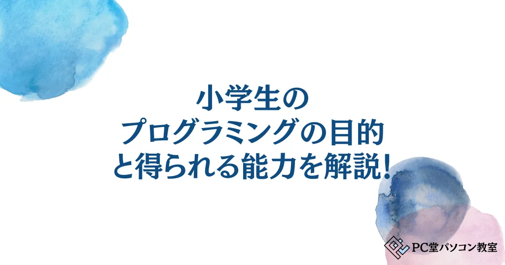 小学生のプログラミングの目的と得られる能力を解説！将来の可能性を伸ばす投資なの？