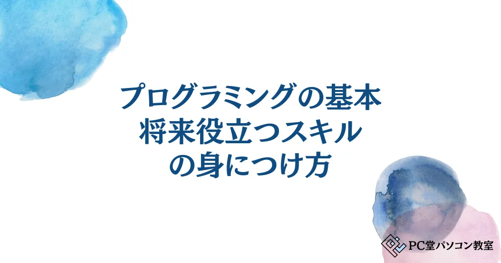 小学生の子供と学ぼう！プログラミングの基本と将来役立つスキルの身につけ方