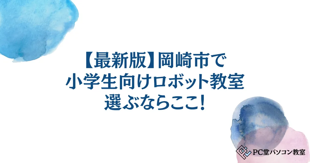 【最新版】岡崎市で小学生向けロボット教室を選ぶならここ！10教室を比較