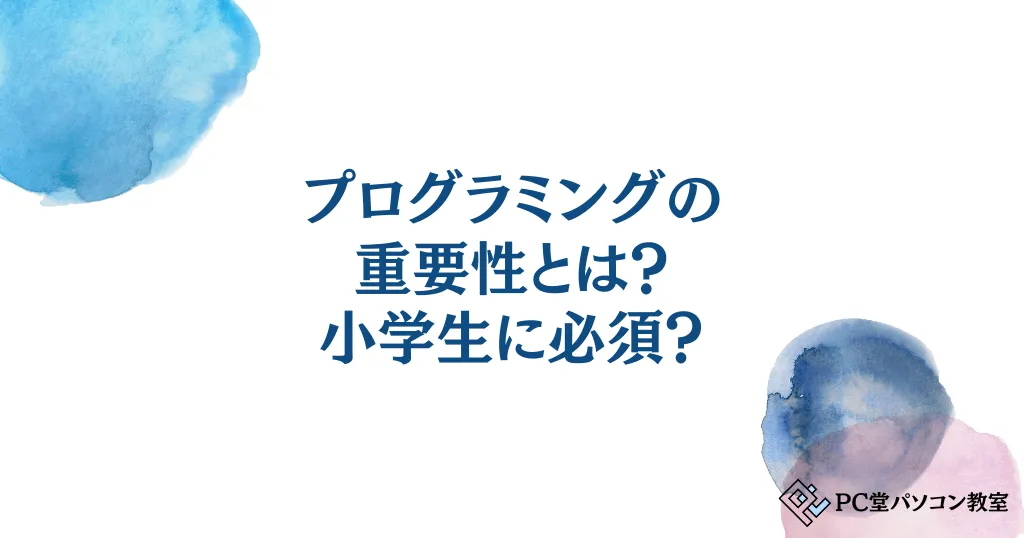 プログラミングの重要性とは？小学生に必須？役立つ5つのメリット