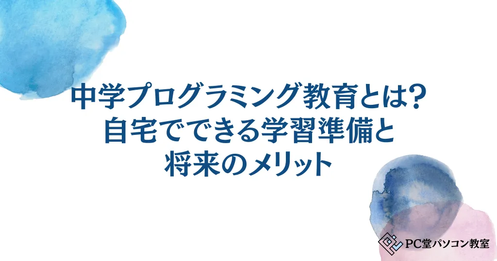 中学プログラミング教育とは？自宅でできる学習準備と将来のメリット