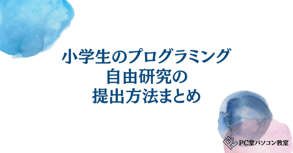 小学生のプログラミング自由研究の提出方法まとめ