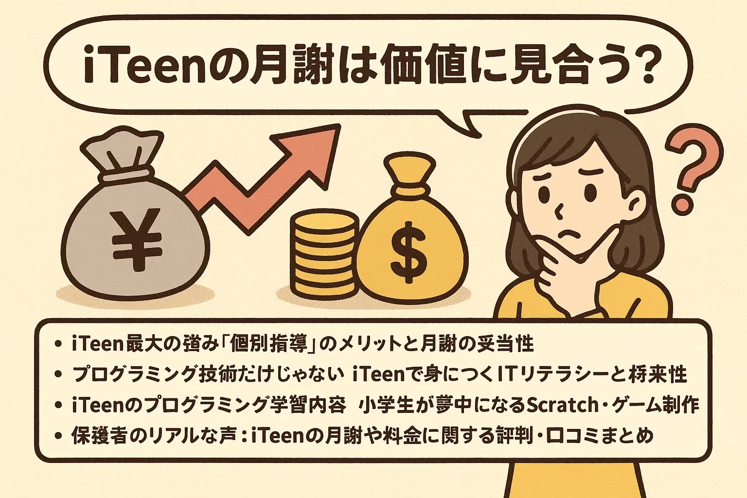 iTeenの月謝は価値に見合う？