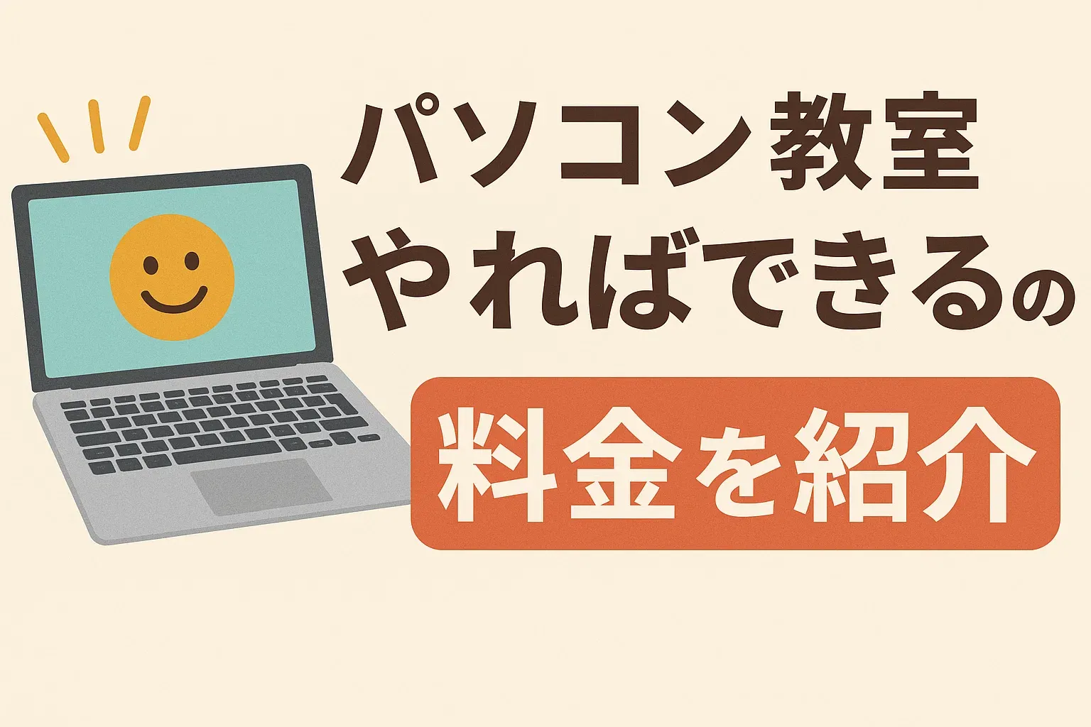 パソコン教室やればできるの料金を紹介！小学生の費用対効果と選び方解説